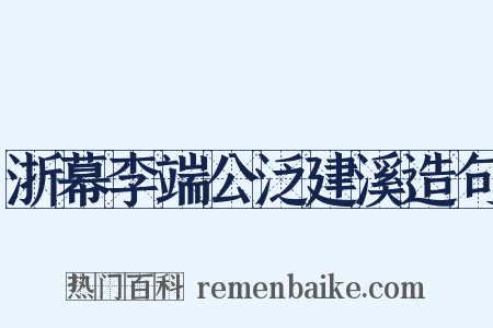 浙幕李端公泛建溪造句是什么意思的图片